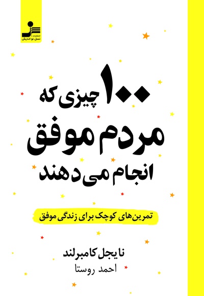 100 چیزی که مردم موفق انجام می دهند